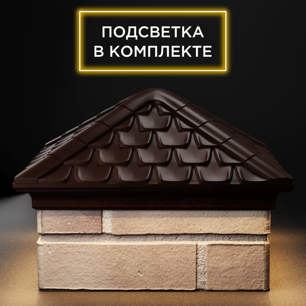 Колпак Zking Эльбрус Коричневый на столб 1.5х1.5 кирпича (385х385мм) с подсветкой Владимир фото