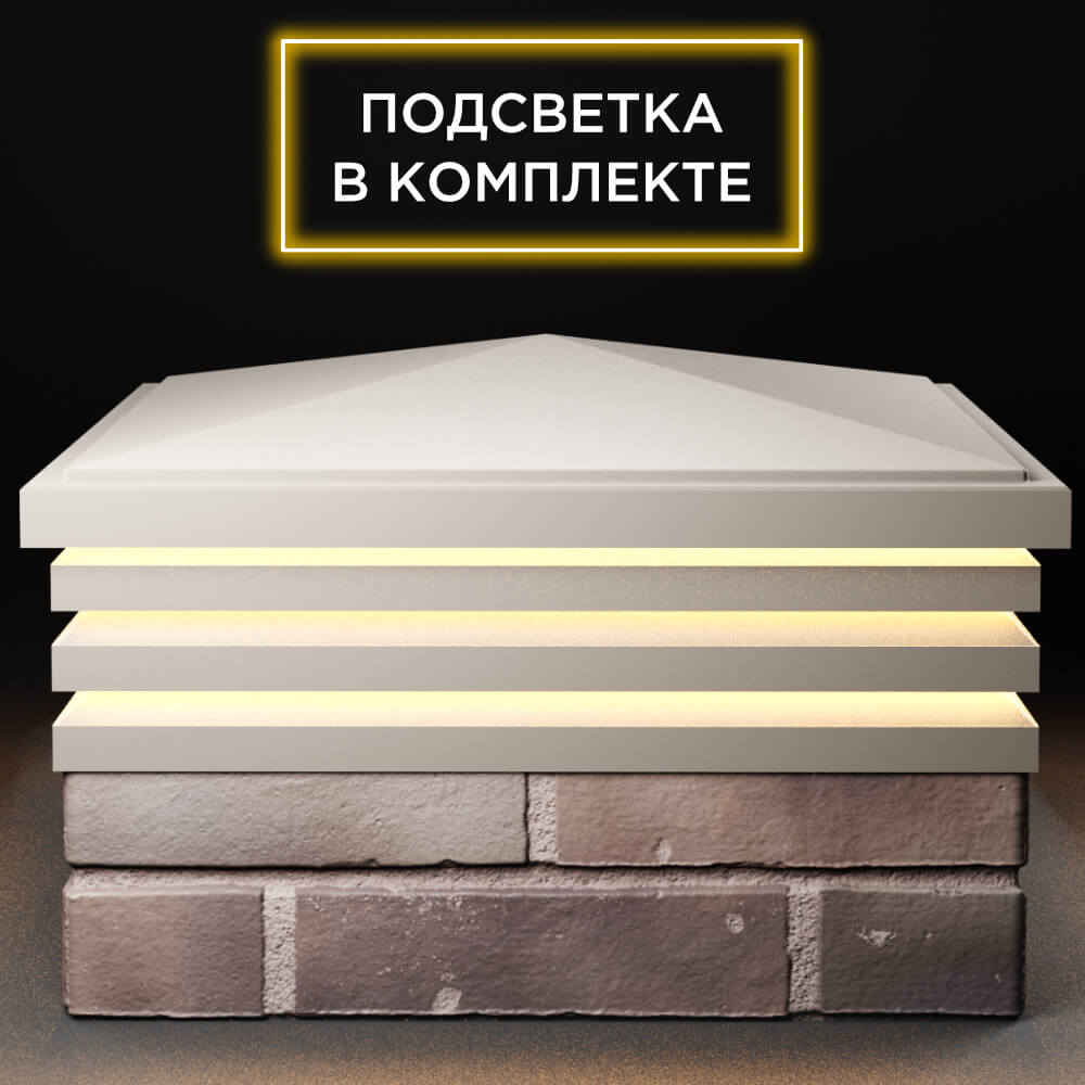 Колпак Zking Бона ХайТек Бежевый на столб 2х2 кирпича (513х513мм) с подсветкой Владимир фото