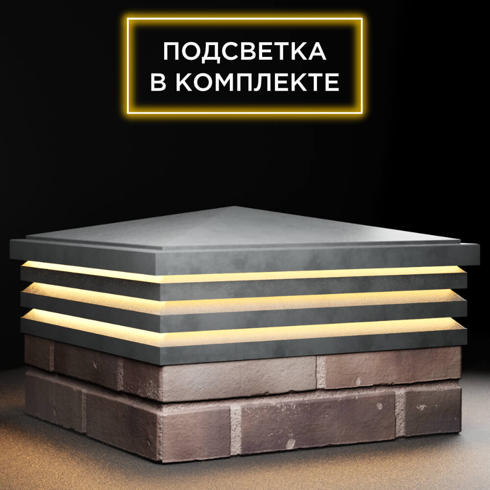 Колпак Zking Бона ХайТек Серый на столб 2х2 кирпича (513х513мм) с подсветкой в Владимире фото