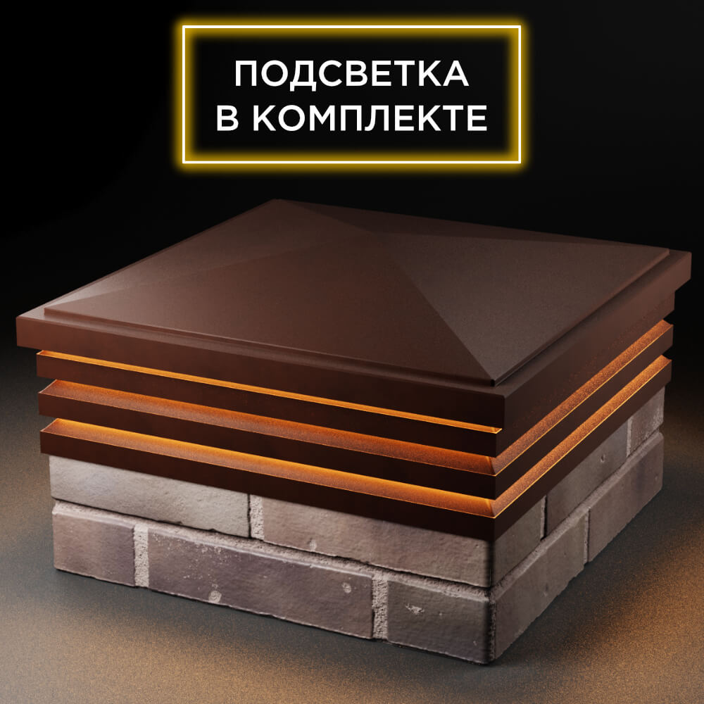Колпак Zking Бона ХайТек Коричневый на столб 2х2 кирпича (513х513мм) с подсветкой в Владимире фото