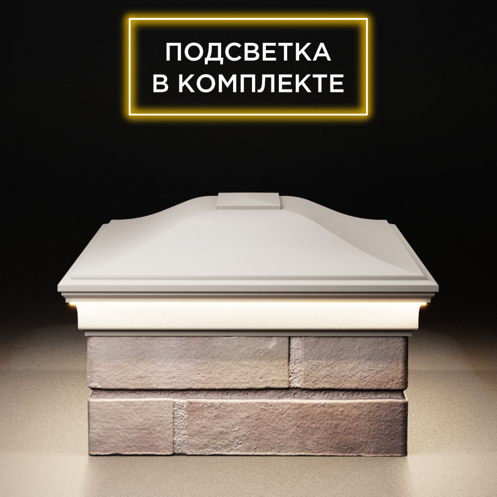 Колпак Zking Монблан Бежевый на столб 2х1.5 кирпича (515х385мм) c подсветкой в Владимире фото