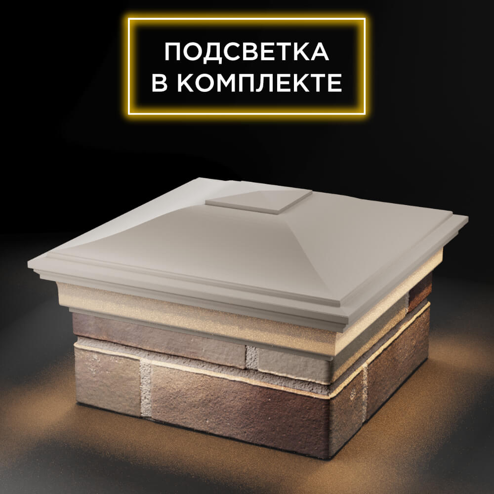 Колпак Zking Монблан Бежевый на столб 1.5х1.5 еврокирпича 0.7НФ (355х355мм) c подсветкой в Владимире фото