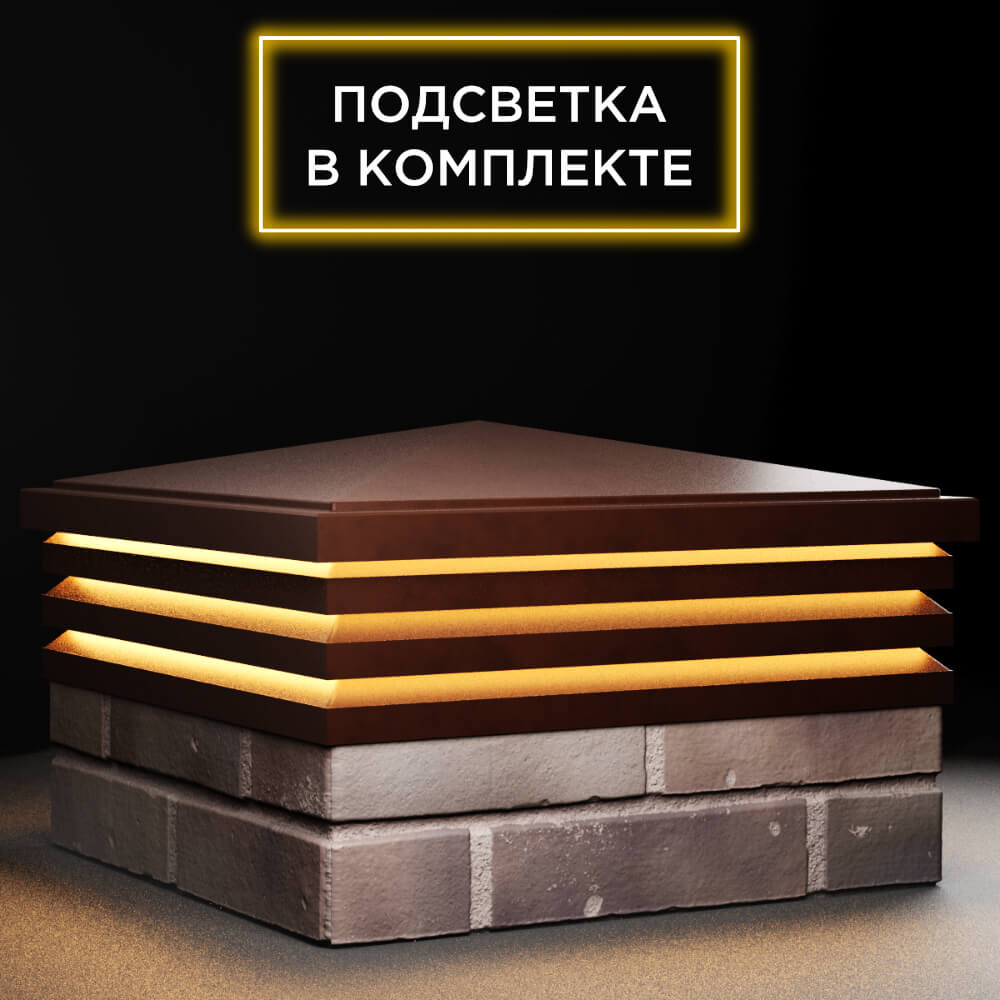 Колпак Zking Бона ХайТек Коричневый на столб 2х2 кирпича (513х513мм) с подсветкой в Владимире фото
