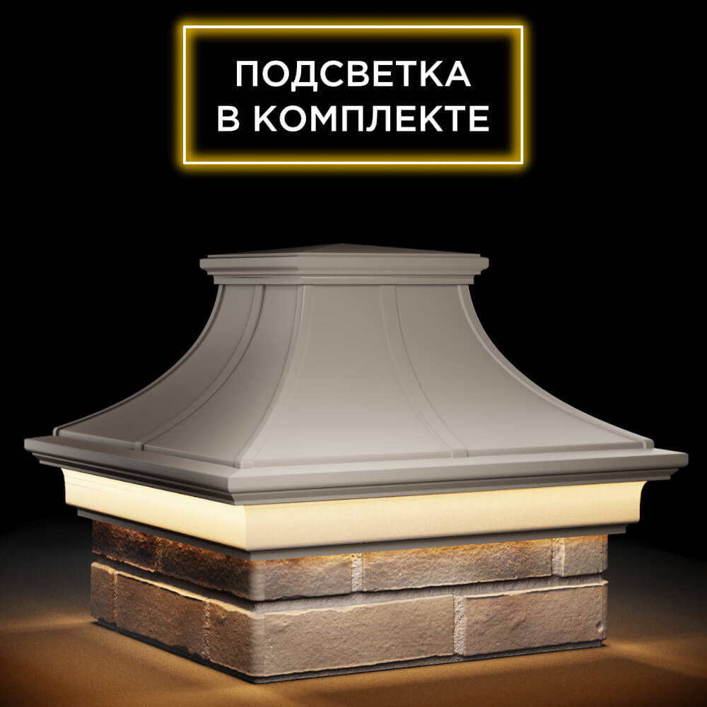 Колпак Zking Монблан Премиум Бежевый на столб 1.5х1.5 кирпича (385х385мм) с подсветкой в Владимире фото