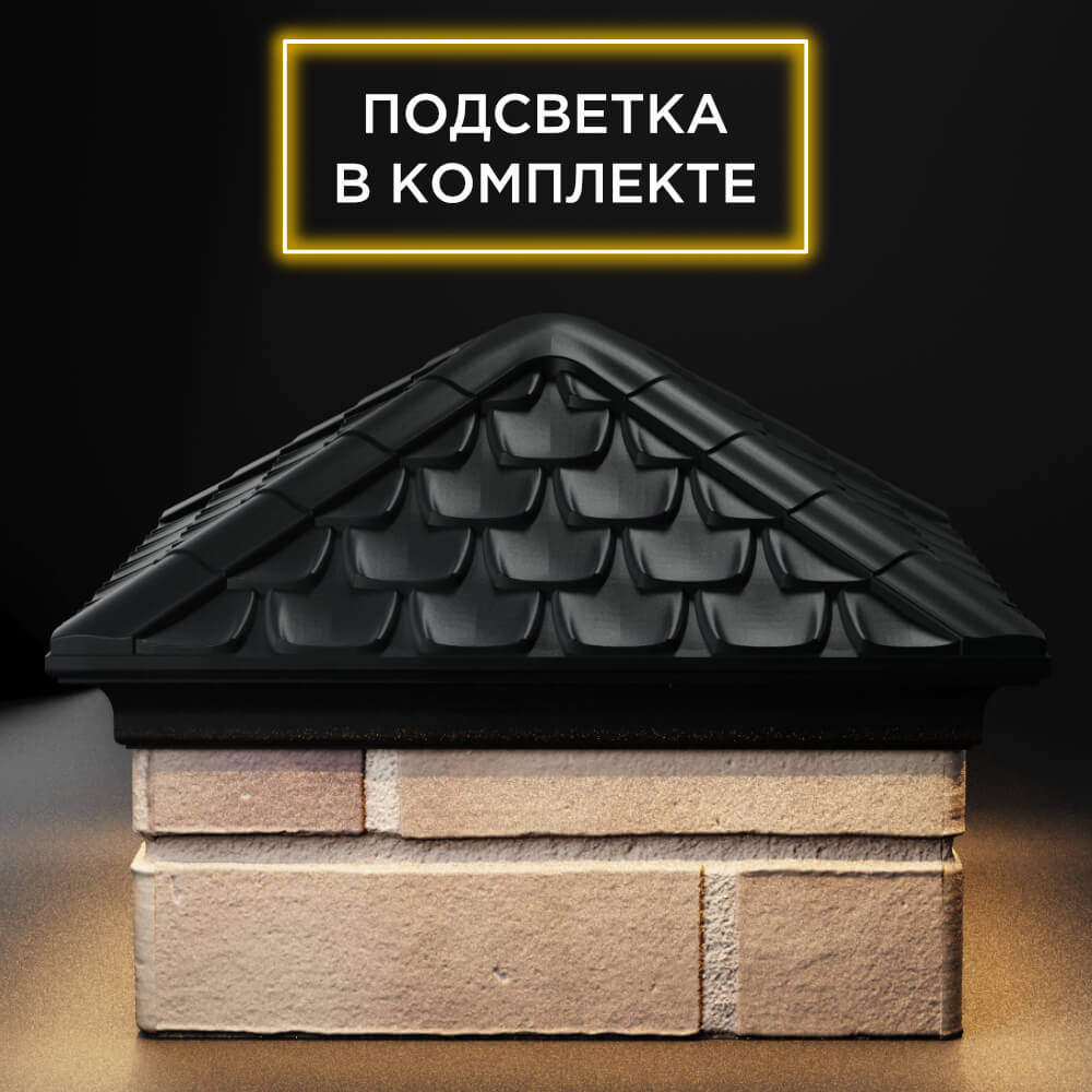 Колпак Zking Эльбрус Черный на столб 1.5х1.5 кирпича (385х385мм) с подсветкой Владимир фото