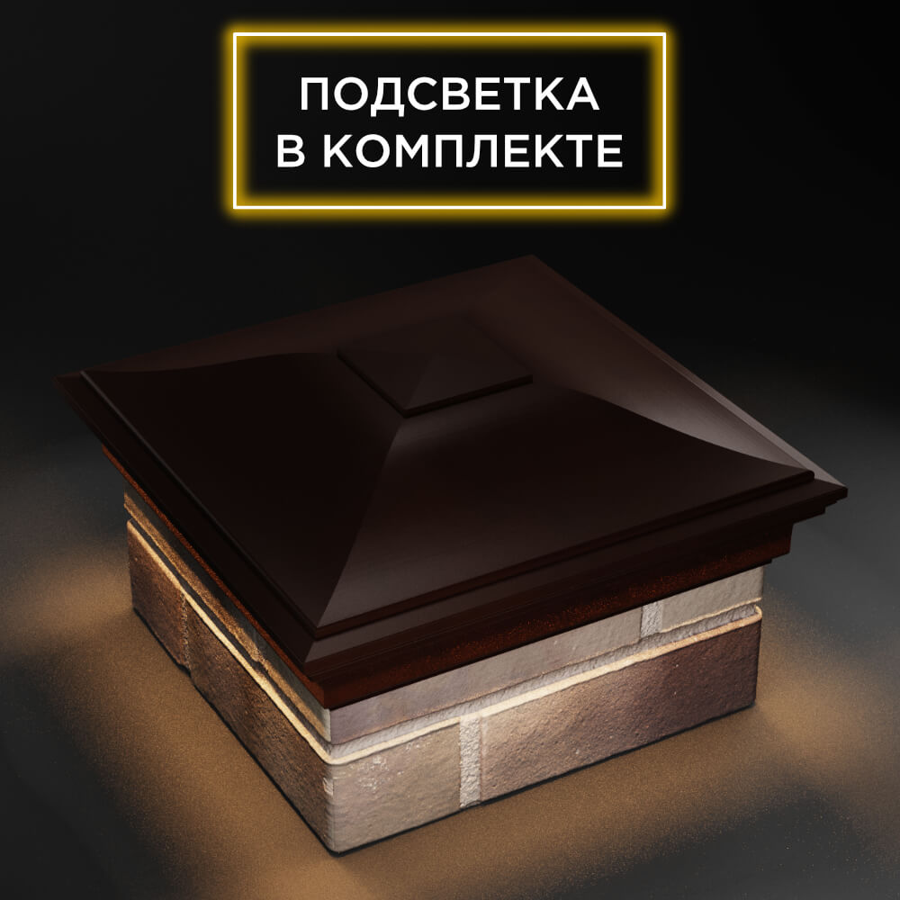 Колпак Zking Монблан Коричневый на столб 1.5х1.5 еврокирпича 0.7НФ (355х355мм) c подсветкой в Владимире фото