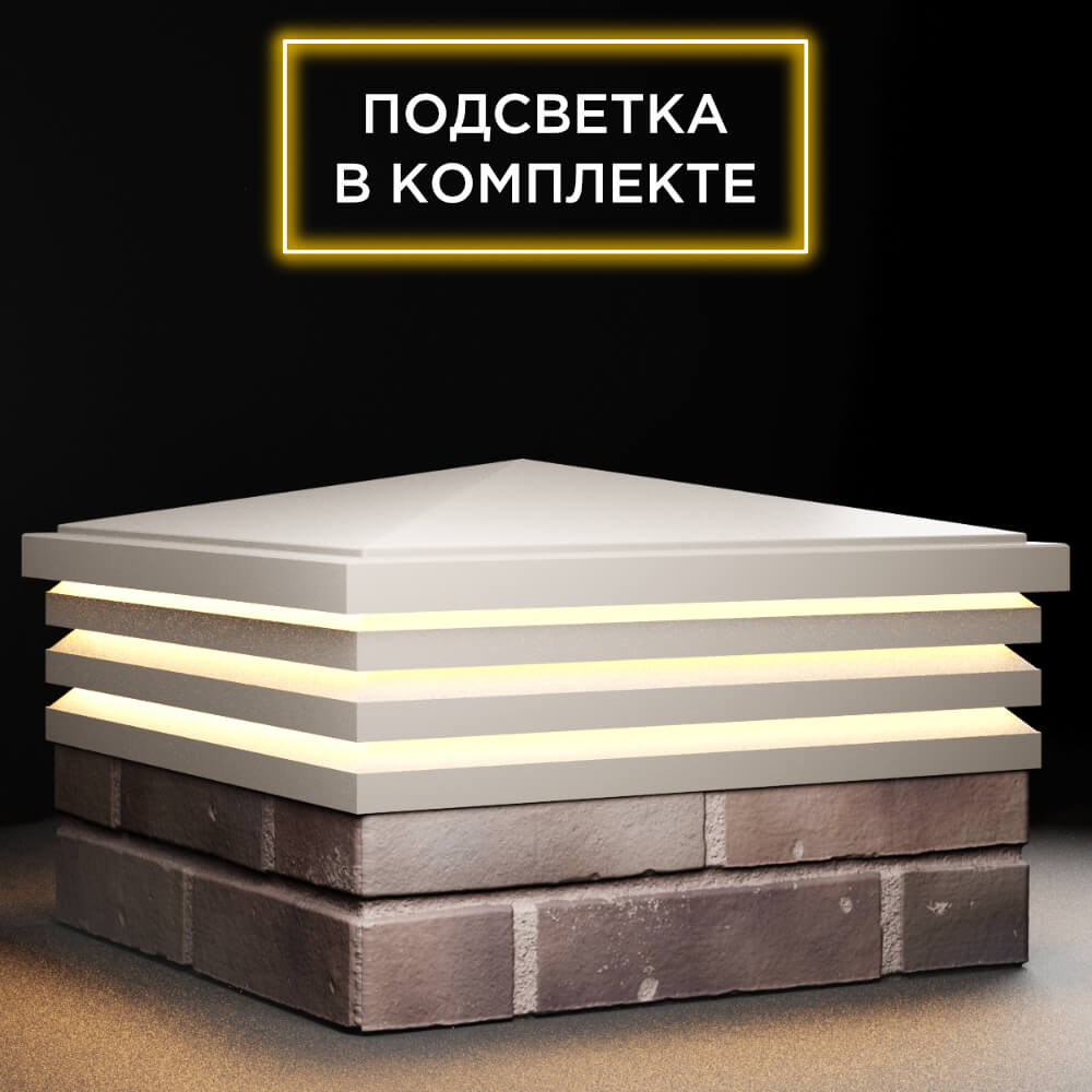 Колпак Zking Бона ХайТек Бежевый на столб 2х2 кирпича (513х513мм) с подсветкой в Владимире фото