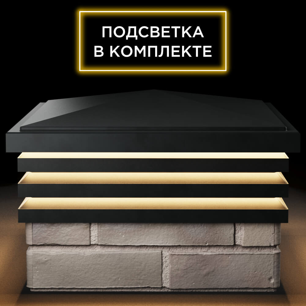 Колпак Zking Бона ХайТек Черный на столб 1.5х1.5 кирпича (385х385мм) с подсветкой Владимир фото