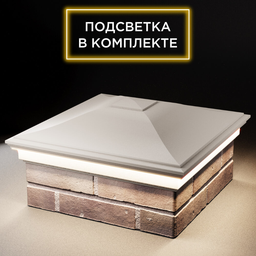 Колпак Zking Монблан Бежевый на столб 2х2 кирпича (515х515мм) c подсветкой в Владимире фото