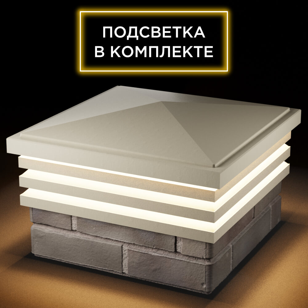 Колпак Zking Бона ХайТек Бежевый на столб 1.5х1.5 кирпича (385х385мм) с подсветкой в Владимире фото