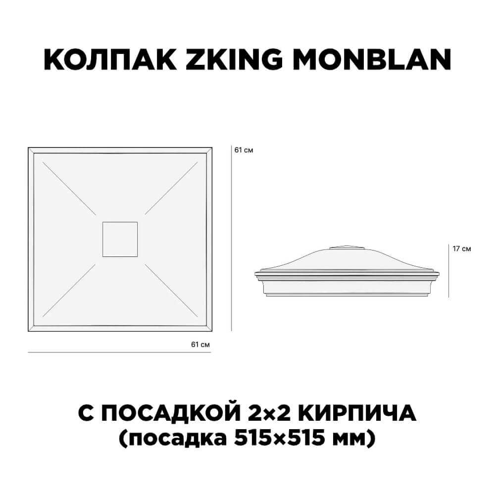 Колпак Zking Монблан Черный на столб 2х2 кирпича (515х515мм) c подсветкой в Владимире фото