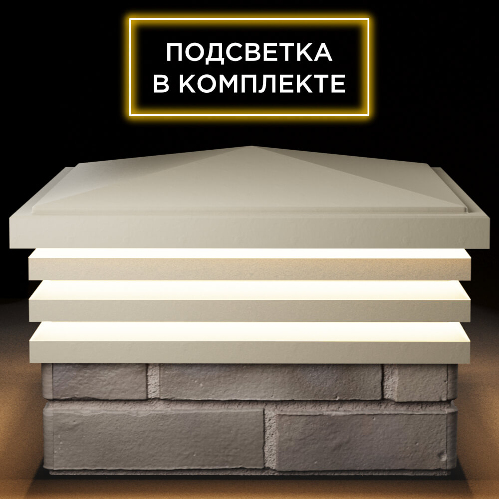 Колпак Zking Бона ХайТек Бежевый на столб 1.5х1.5 кирпича (385х385мм) с подсветкой Владимир фото