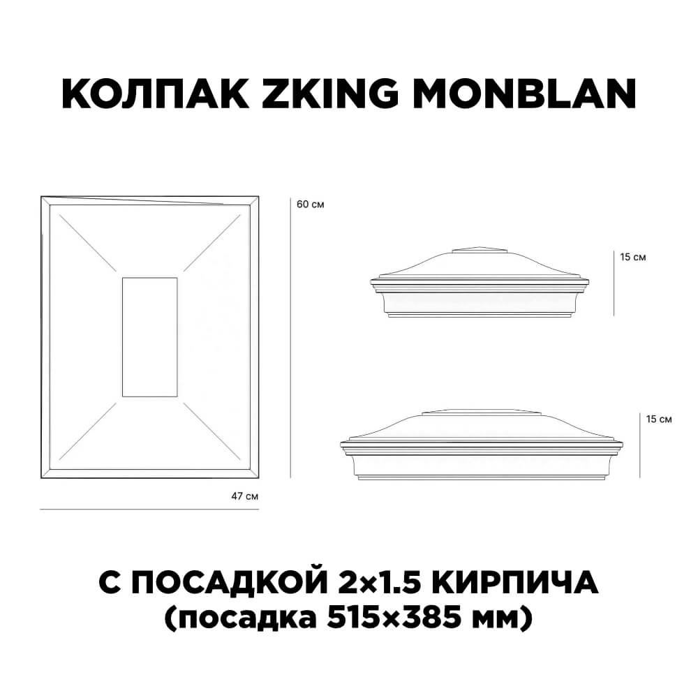 Колпак Zking Монблан Красный на столб 2х1.5 кирпича (515х385мм) c подсветкой в Владимире фото
