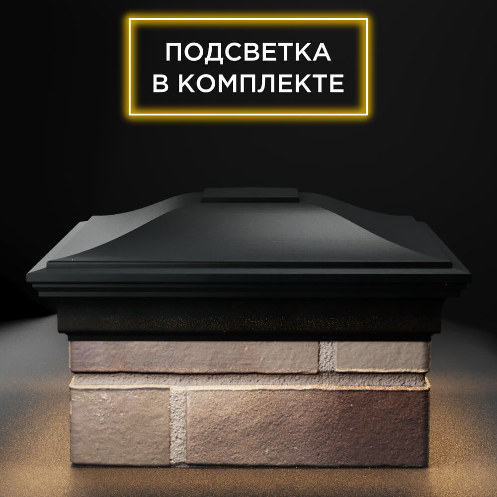 Колпак Zking Монблан Черный на столб 1.5х1.5 еврокирпича 0.7НФ (355х355мм) c подсветкой Владимир фото