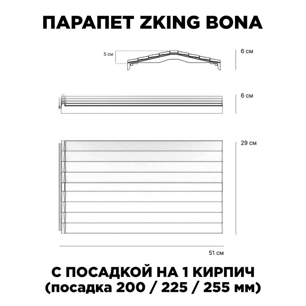 Парапет Zking Бона ХайТек Серый с посадкой на 1 кирпич (200/225/255мм) в Владимире фото