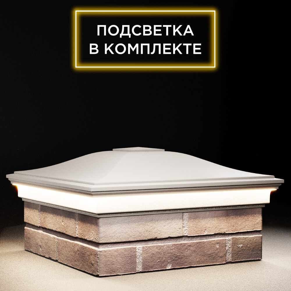 Колпак Zking Монблан Бежевый на столб 2х2 кирпича (515х515мм) c подсветкой в Владимире фото
