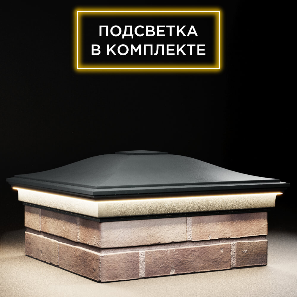 Колпак Zking Монблан Черный на столб 2х2 кирпича (515х515мм) c подсветкой в Владимире фото