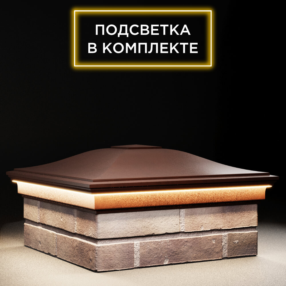 Колпак Zking Монблан Коричневый на столб 2х2 кирпича (515х515мм) c подсветкой в Владимире фото