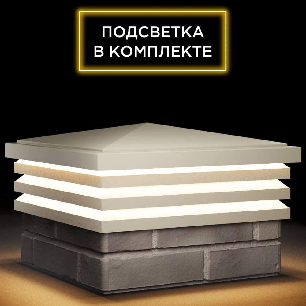 Колпак Zking Бона ХайТек Бежевый на столб 1.5х1.5 кирпича (385х385мм) с подсветкой в Владимире фото