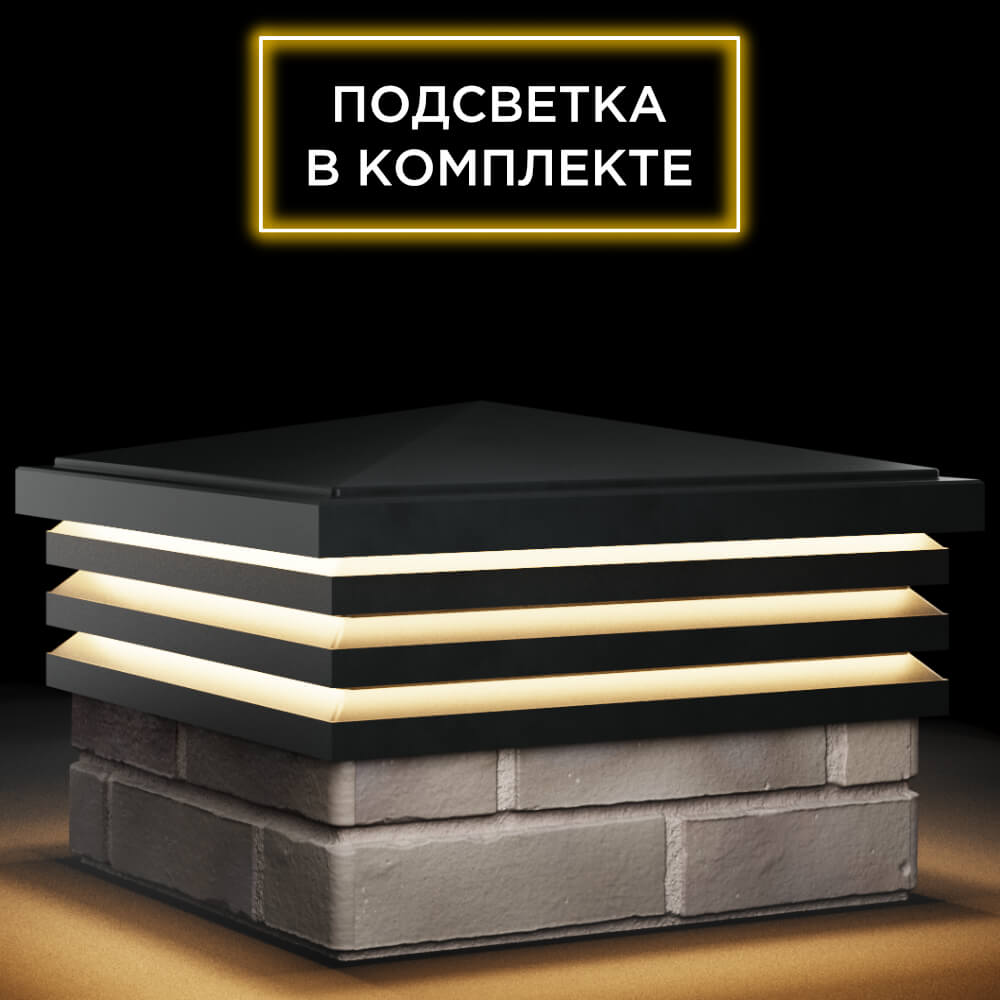 Колпак Zking Бона ХайТек Черный на столб 1.5х1.5 кирпича (385х385мм) с подсветкой в Владимире фото