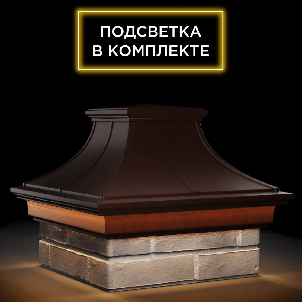 Колпак Zking Монблан Премиум Коричневый на столб 1.5х1.5 кирпича (385х385мм) с подсветкой в Владимире фото