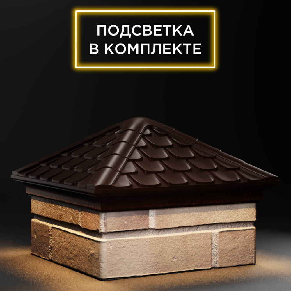Колпак Zking Эльбрус Коричневый на столб 1.5х1.5 кирпича (385х385мм) с подсветкой в Владимире фото