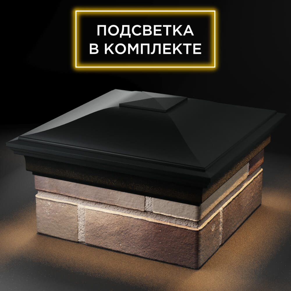Колпак Zking Монблан Черный на столб 1.5х1.5 кирпича (385х385мм) с подсветкой в Владимире фото