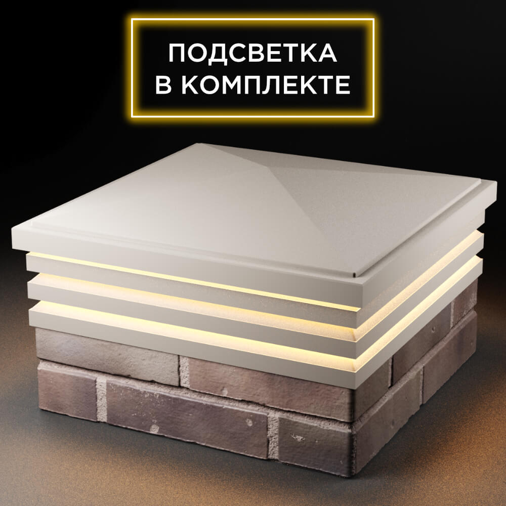 Колпак Zking Бона ХайТек Бежевый на столб 2х2 кирпича (513х513мм) с подсветкой в Владимире фото