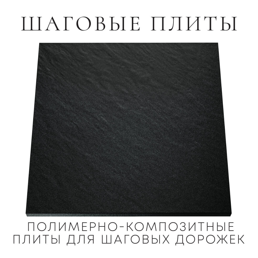 Шаговая плита STONE Черный Сланец 990х990х55мм Владимир фото