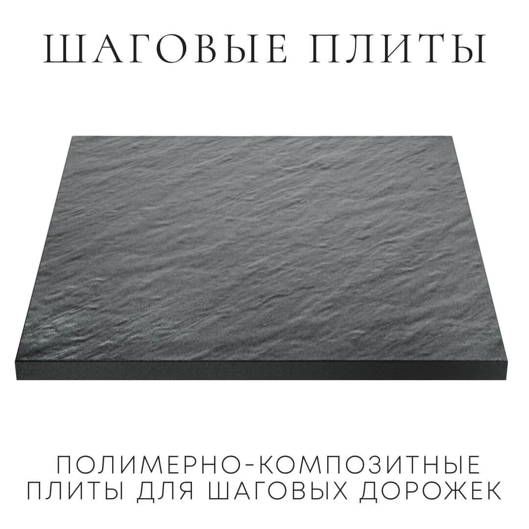 Шаговая плита STONE Графитовый Серый 990х990х55мм в Владимире фото
