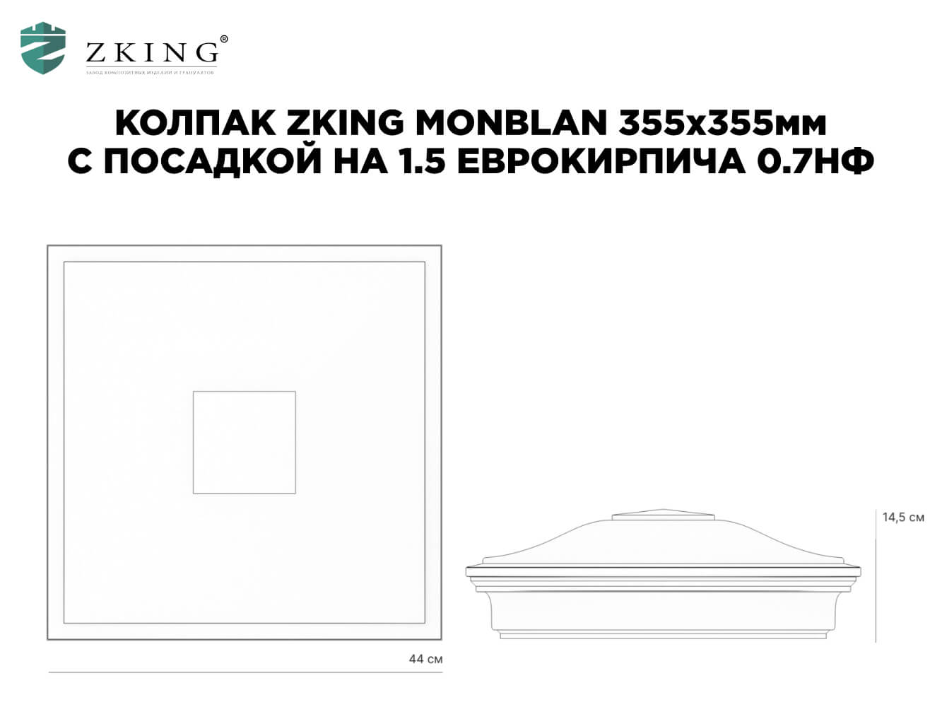 Колпак Zking Монблан Коричневый на столб 1.5х1.5 еврокирпича 0.7НФ (355х355мм) в Владимире фото