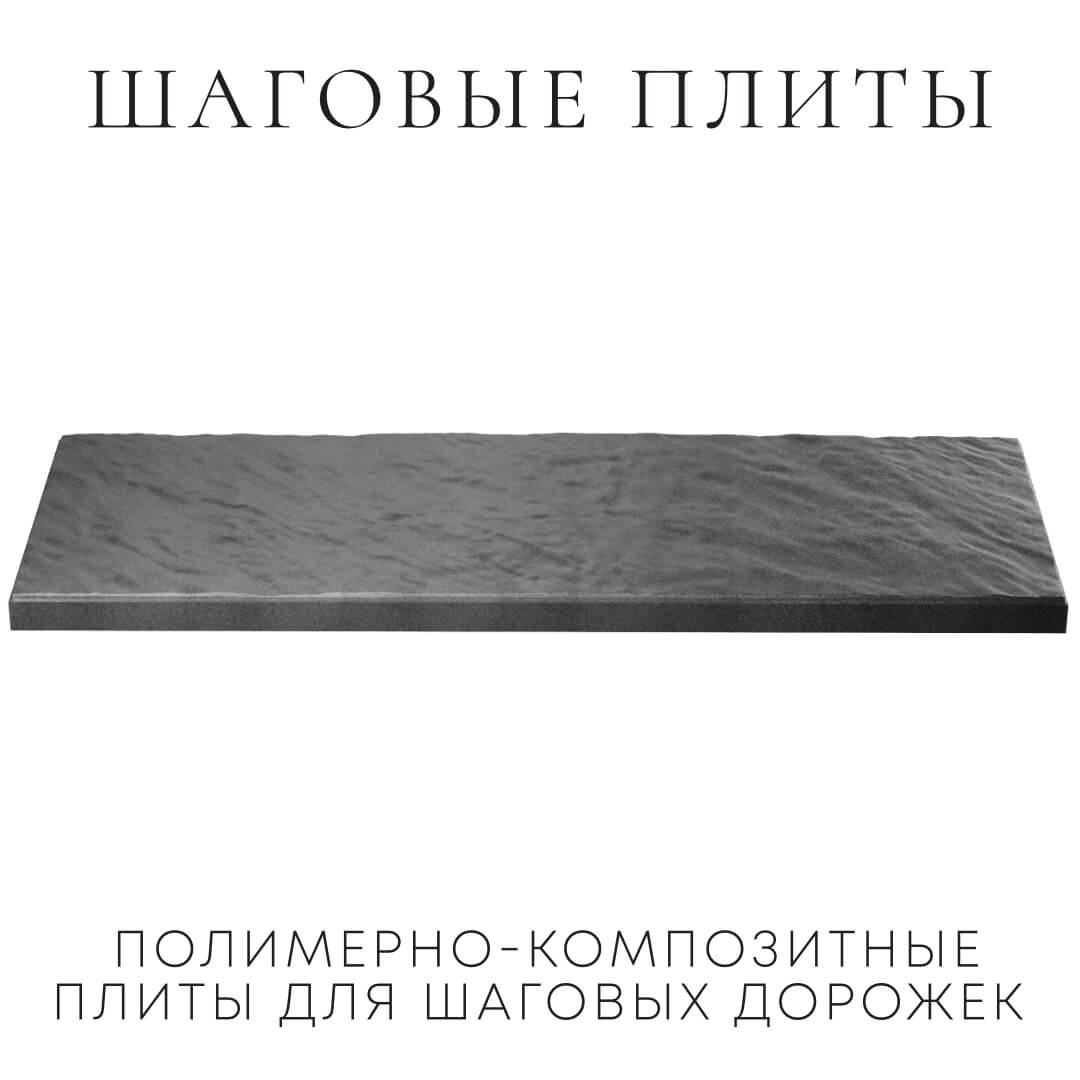 Шаговая плита STONE Графитовый Серый 990х330х55мм в Владимире фото