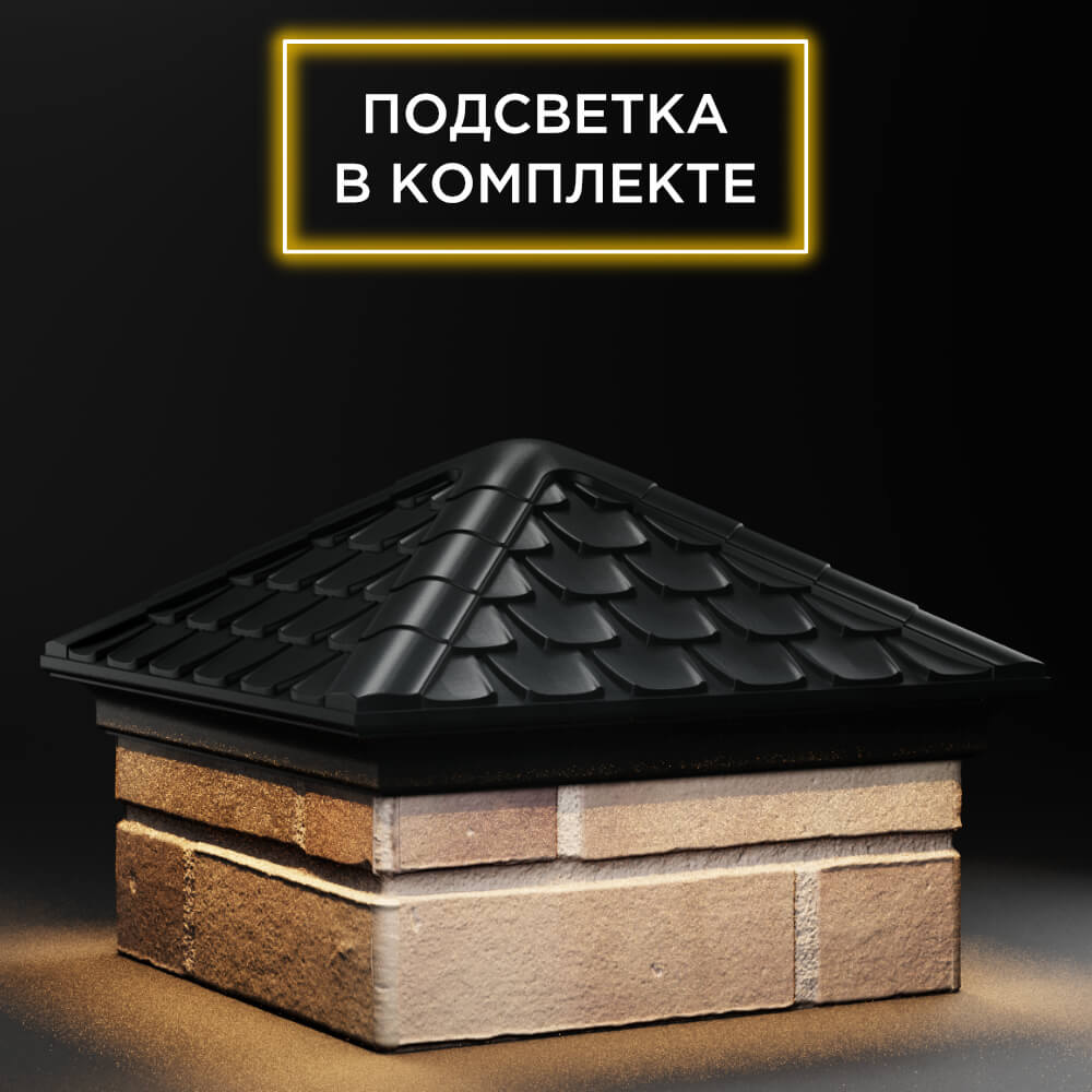Колпак Zking Эльбрус Черный на столб 1.5х1.5 кирпича (385х385мм) с подсветкой в Владимире фото