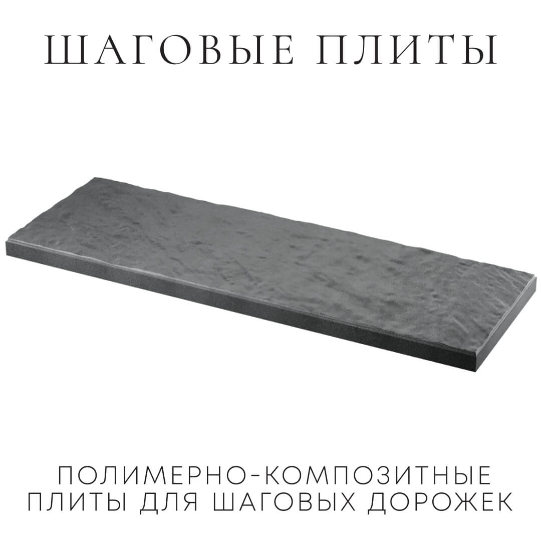 Шаговая плита STONE Графитовый Серый 990х330х55мм в Владимире фото