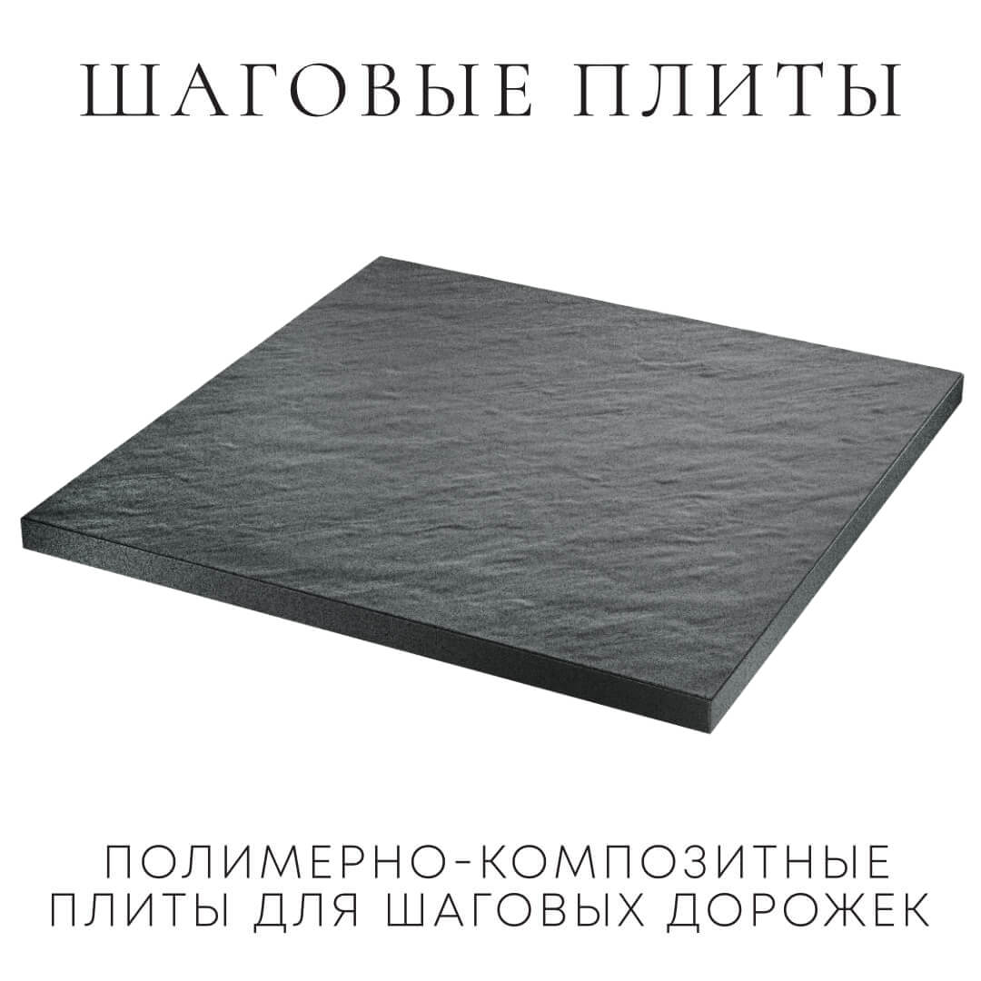 Шаговая плита STONE Графитовый Серый 990х990х55мм в Владимире фото