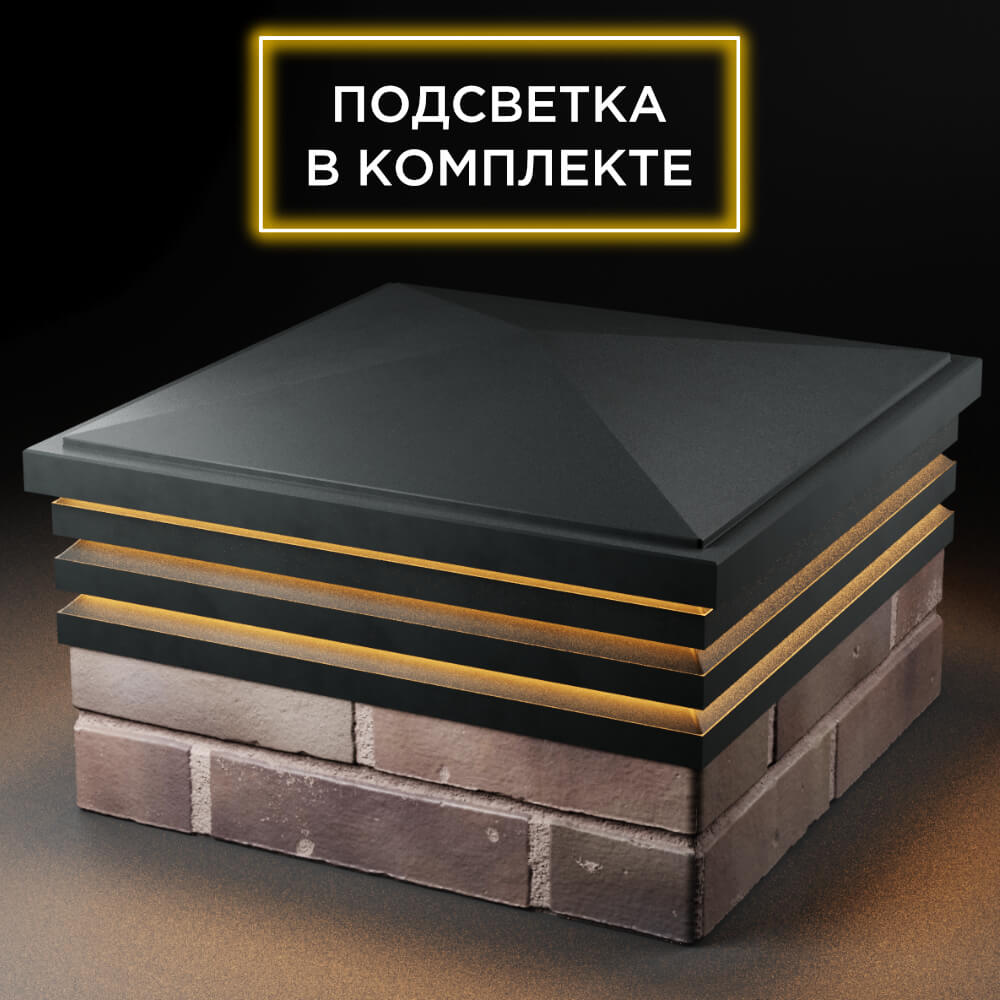 Колпак Zking Бона ХайТек Черный на столб 2х2 кирпича (513х513мм) с подсветкой в Владимире фото