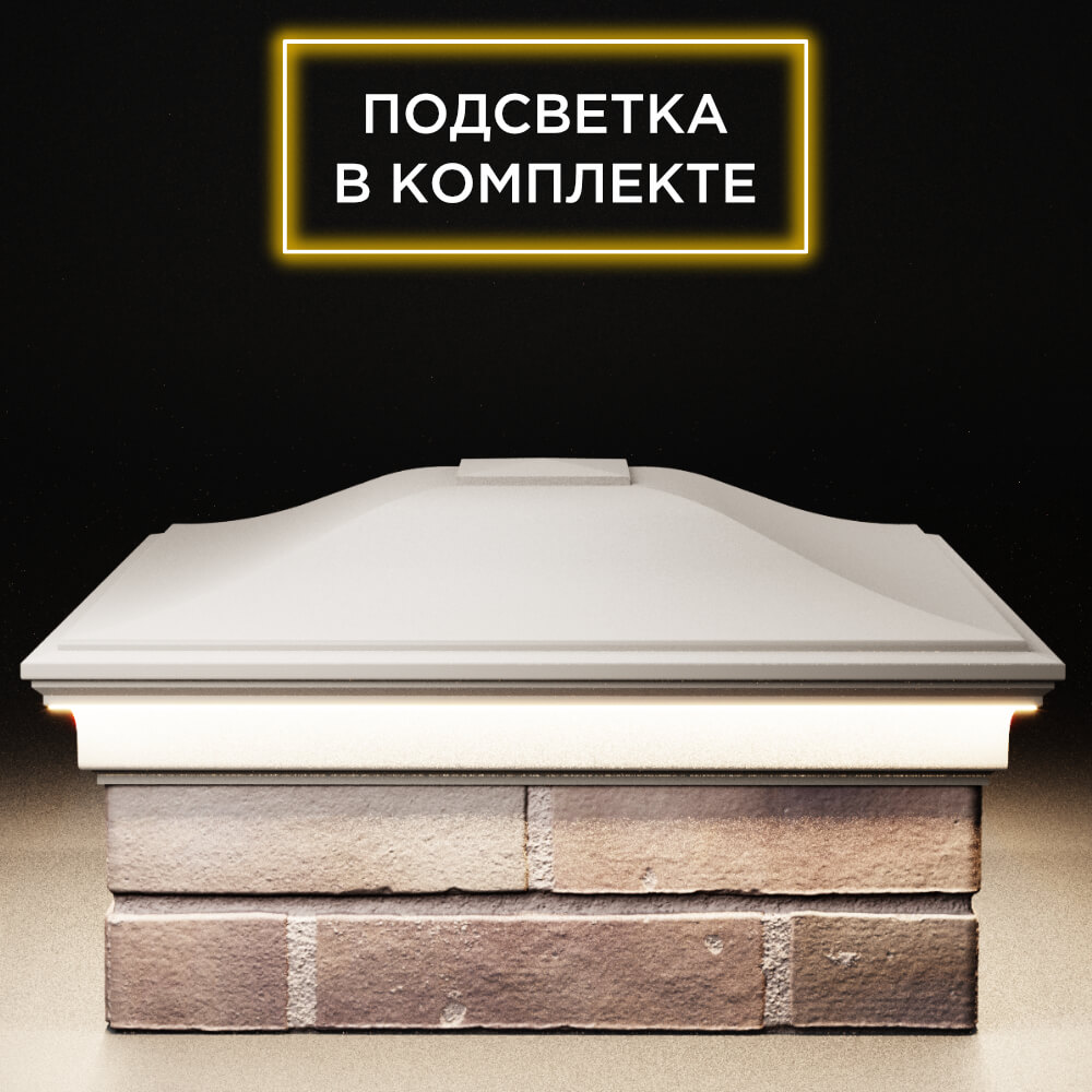 Колпак Zking Монблан Бежевый на столб 2х2 кирпича (515х515мм) c подсветкой Владимир фото