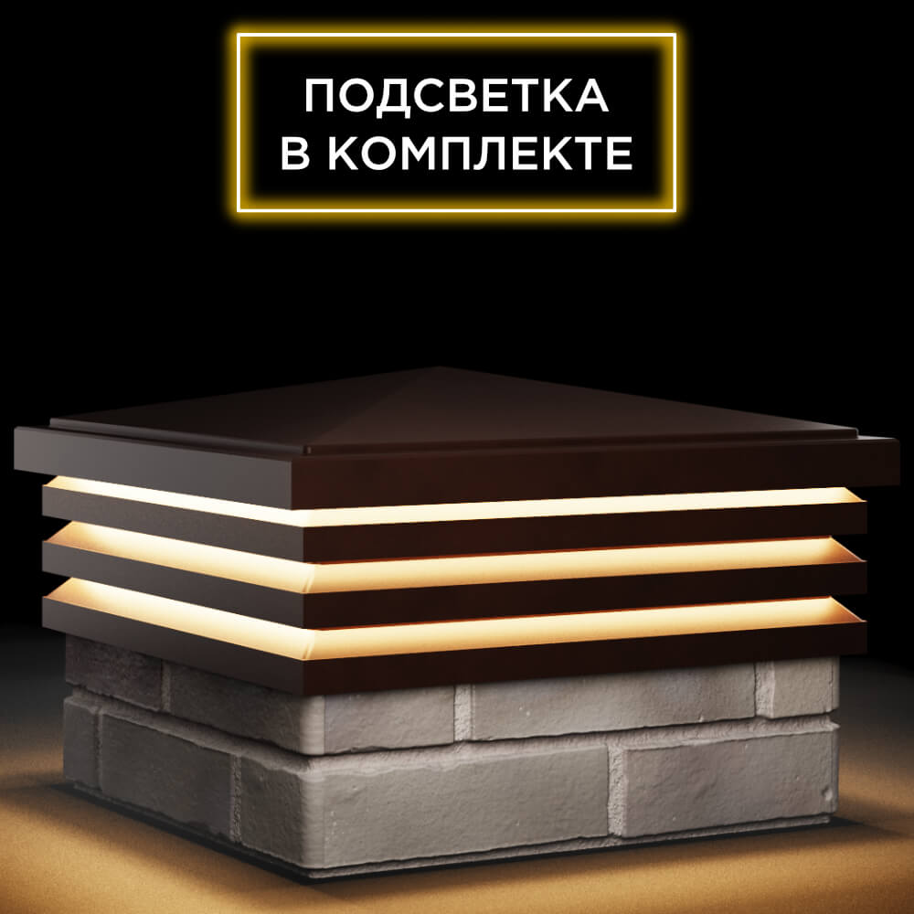 Колпак Zking Бона ХайТек Коричневый на столб 1.5х1.5 кирпича (385х385мм) с подсветкой в Владимире фото