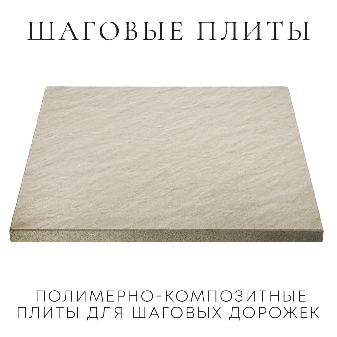 Шаговая плита STONE Светлая Галька 990х990х55мм в Владимире фото