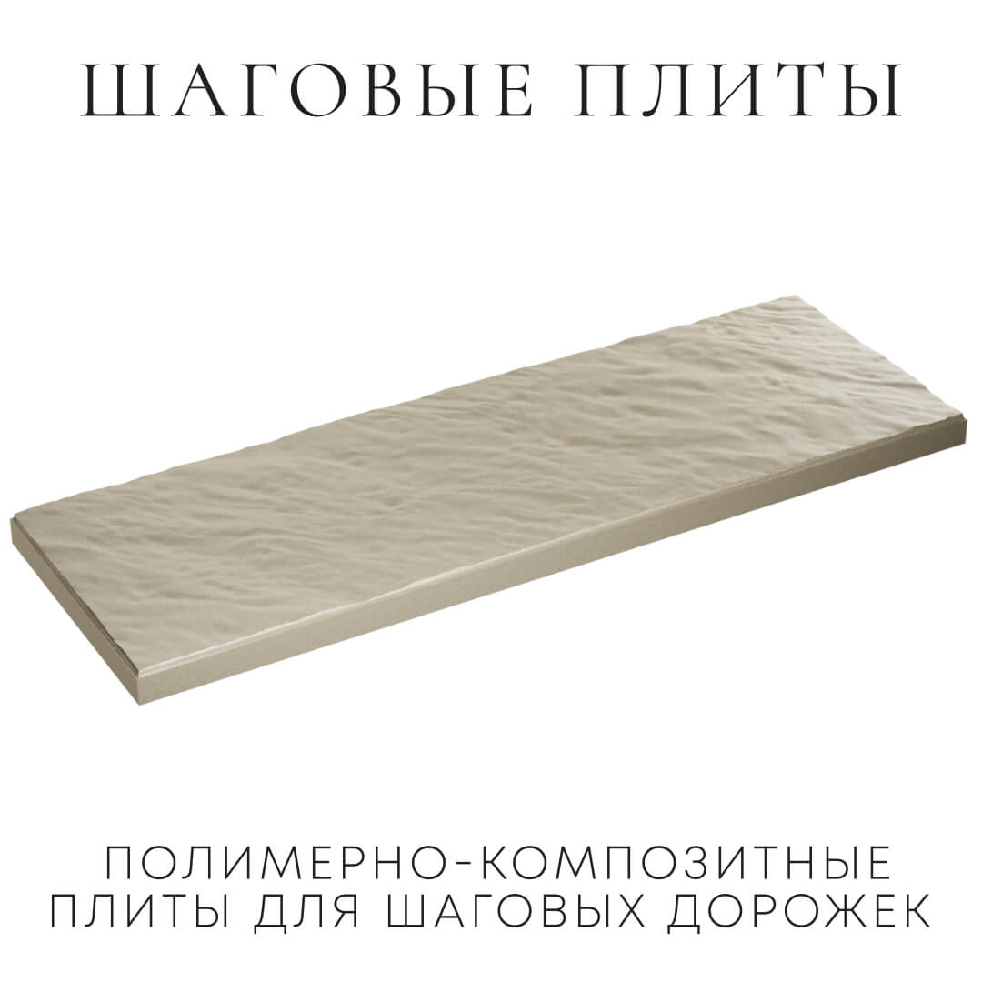 Шаговая плита STONE Светлая Галька 990х330х55мм в Владимире фото