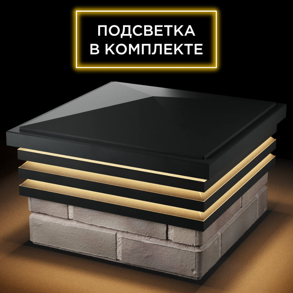 Колпак Zking Бона ХайТек Черный на столб 1.5х1.5 кирпича (385х385мм) с подсветкой в Владимире фото