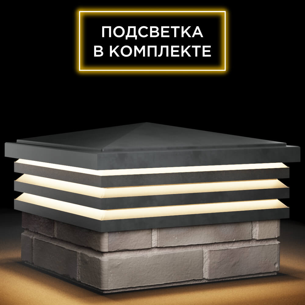 Колпак Zking Бона ХайТек Серый на столб 1.5х1.5 кирпича (385х385мм) с подсветкой в Владимире фото