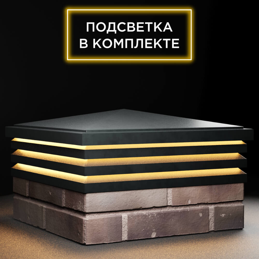 Колпак Zking Бона ХайТек Черный на столб 2х2 кирпича (513х513мм) с подсветкой в Владимире фото