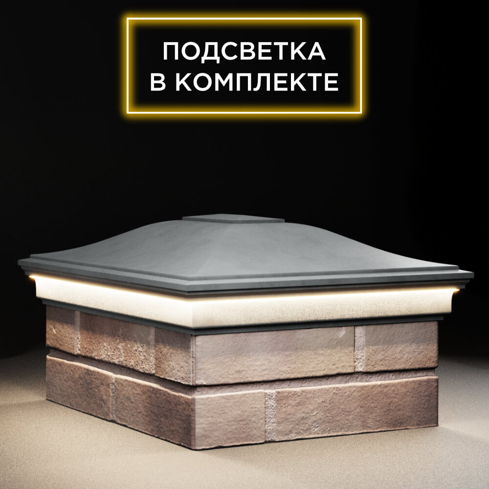 Колпак Zking Монблан Серый на столб 2х1.5 кирпича (515х385мм) c подсветкой в Владимире фото