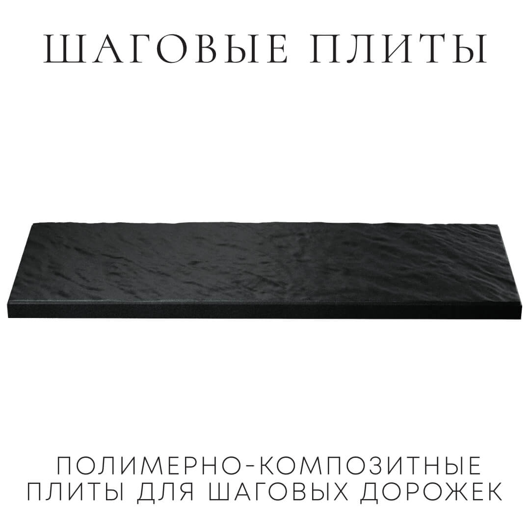 Шаговая плита STONE Черный Сланец 990х330х55мм в Владимире фото