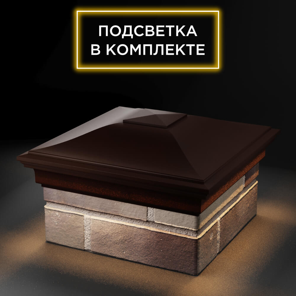 Колпак Zking Монблан Коричневый на столб 1.5х1.5 еврокирпича 0.7НФ (355х355мм) c подсветкой в Владимире фото