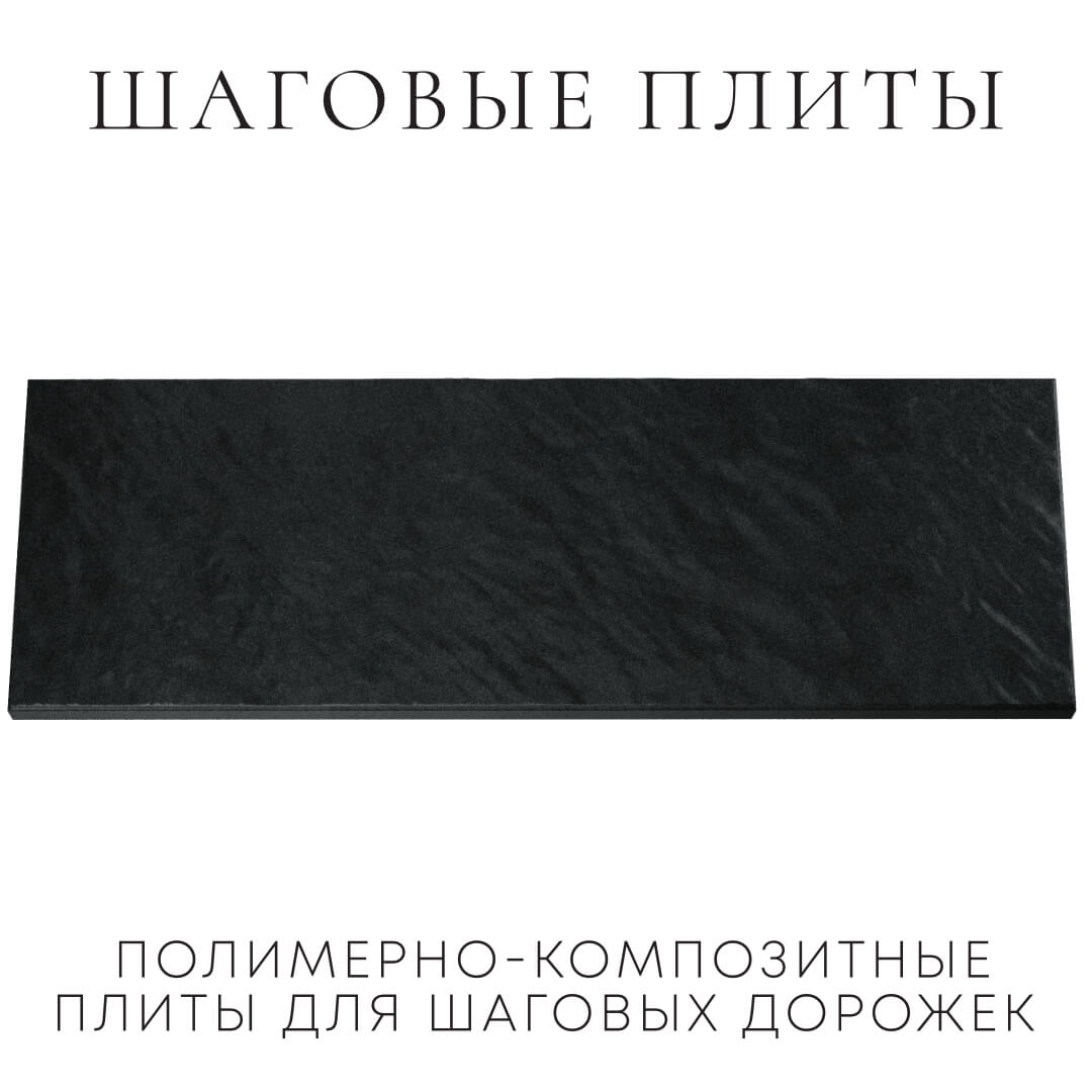 Шаговая плита STONE Черный Сланец 990х330х55мм Владимир фото