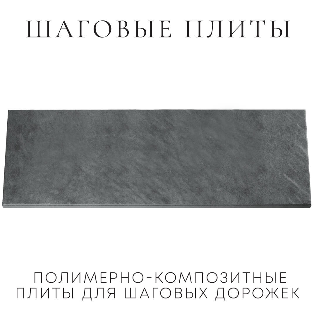Шаговая плита STONE Графитовый Серый 990х330х55мм Владимир фото