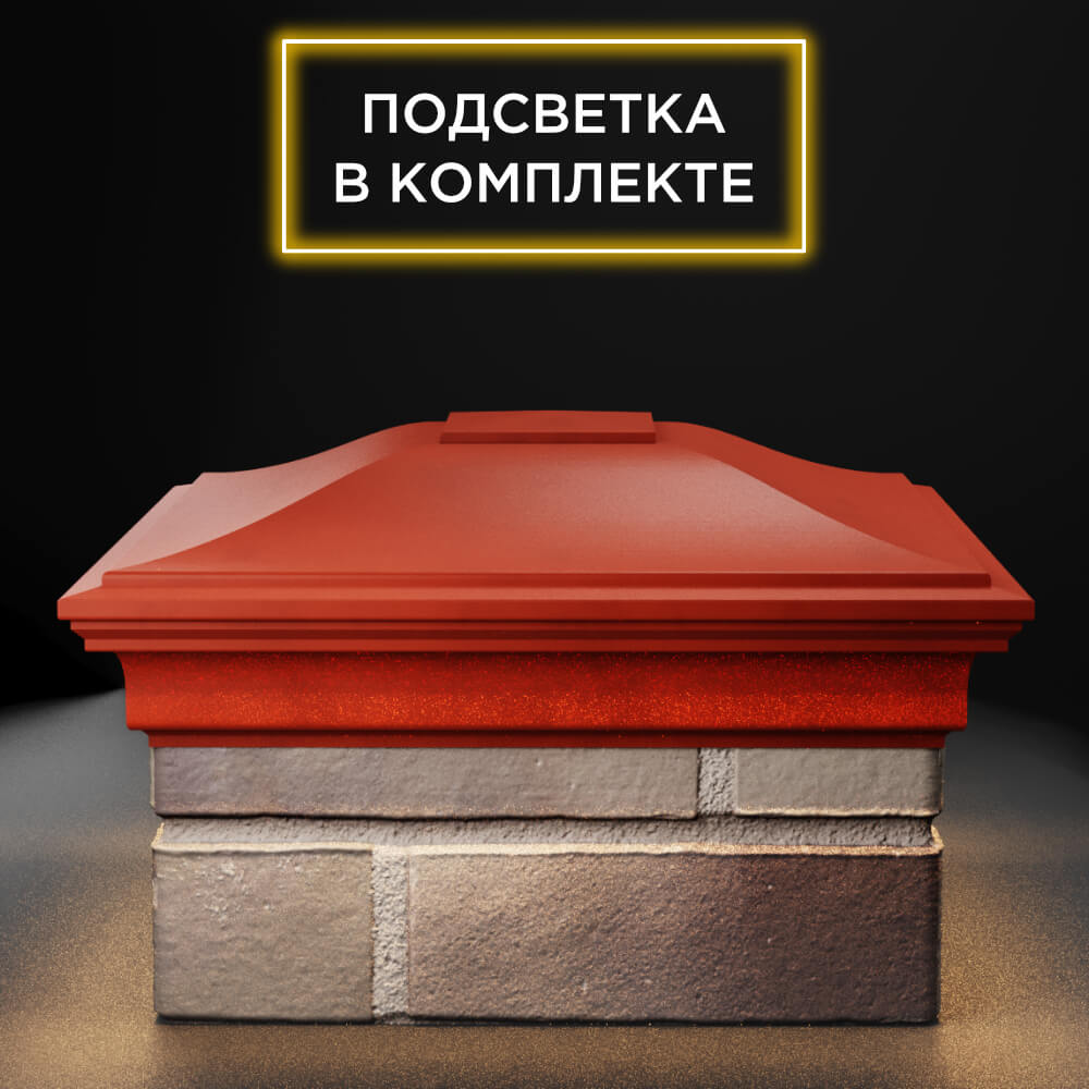 Колпак Zking Монблан Красный на столб 1.5х1.5 еврокирпича 0.7НФ (355х355мм) c подсветкой Владимир фото