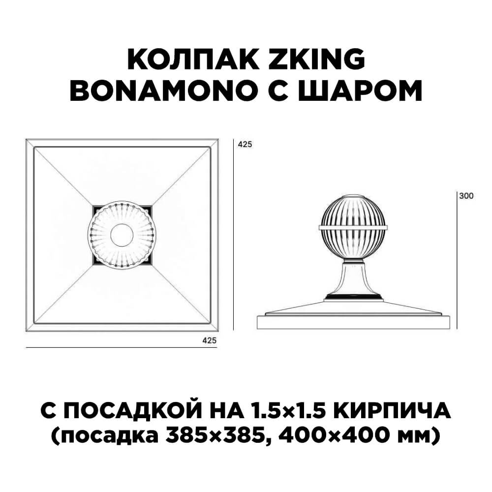 Колпак Zking БонаМоно Зеленый с шаром на столб 1.5х1.5 кирпича (385х385, 400х400мм) в сборе в Владимире фото